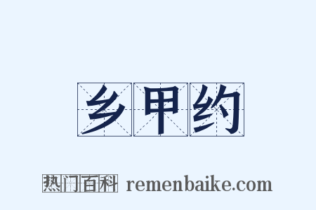 乡甲约是什么意思的图片